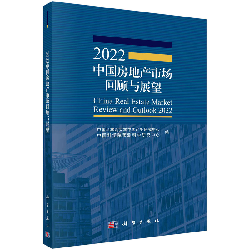 醉染图书2022中房地市场回顾与展望9787030730985高清大图