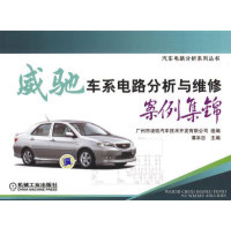 正版新书】威驰车系电路分析与维修案例集锦谭本忠9787111256465