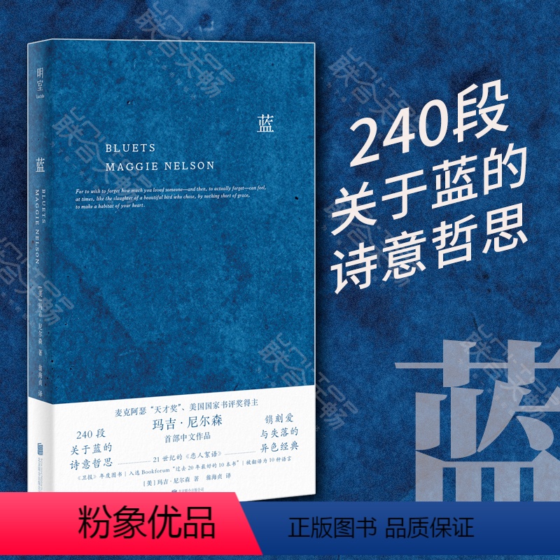 [正版]明室 蓝 240段关于蓝色的哲思随笔散文哲学图书 美国国家图书奖得主玛吉·尼尔森BLUETS 翁海贞译 外国抒