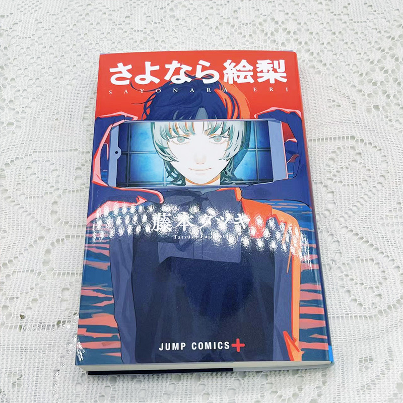 [正版] 日文原版 再见绘梨 藤本树短篇作品 集英社 日文原版漫画书 LOOKBACK蓦然回首作者 さよなら絵梨