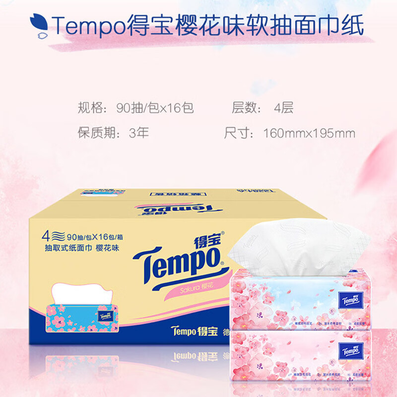 得宝(TEMPO)抽纸 樱花味4层加厚90抽*16包湿水柔韧纸巾餐巾纸卫生纸整箱