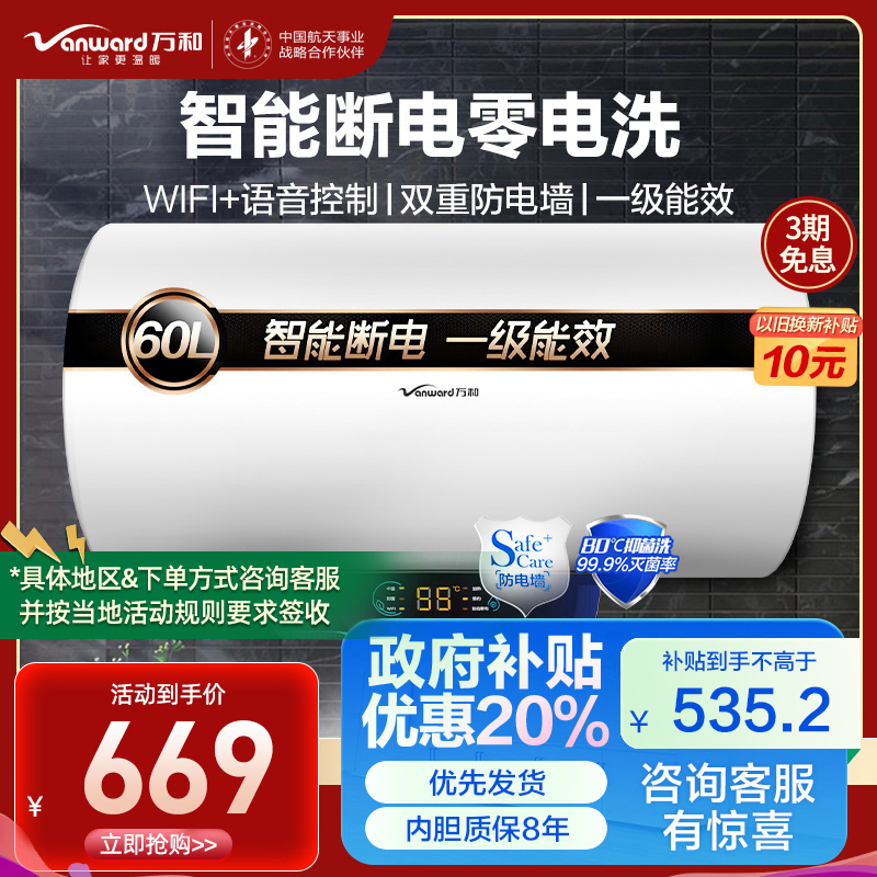 [大牌推荐]万和一级能效 智能断电洗60升速热储水式即热式电热水器 一键抑菌+WiFi智控E60-Q2WY10