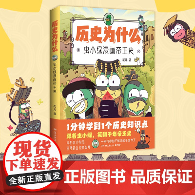 历史为什么:虫小绿漫画帝王史(全网粉丝超520万!新晋历史科普IP虫小绿带你穿 花儿 湖南文艺出版社 正版书籍