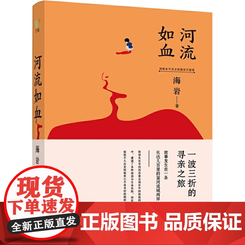 河流如血:(世事千变万化,唯亲情不变。海岩情感四部曲,你不能错过的海岩小说。)高清大图