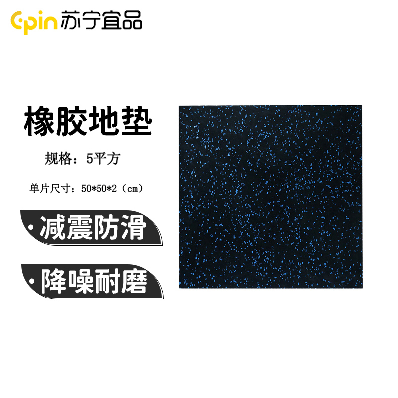 苏宁宜品健身房橡胶地垫5平方防滑减震隔音防砸缓冲地板健身地垫运动地胶 SNYP-HL50-2