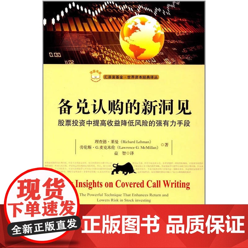 备兑认购的新洞见:股票投资中提高收益降低风险的强有力手段(引进版)高清大图