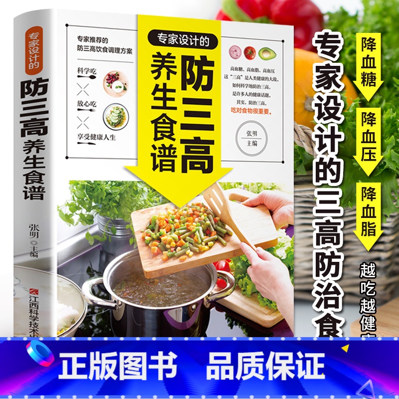 【正版】专家设计的防三高养生食谱 高血脂高血压高血糖尿病食谱书籍