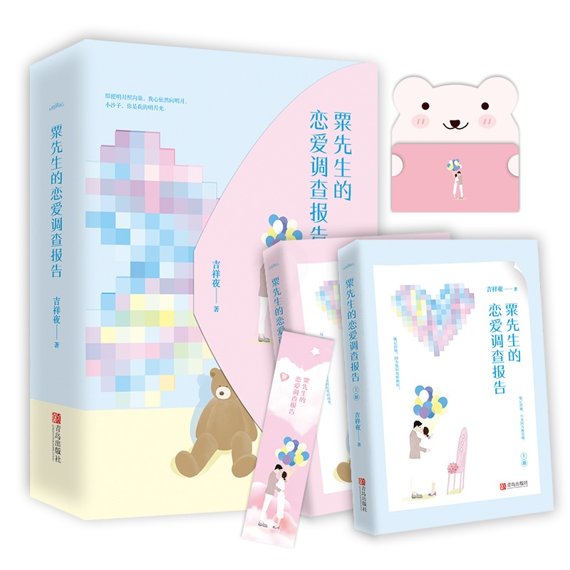 [正版]《粟先生的恋爱调查报告》(全2册)新增特别番外 随书附精美信笺+书签 吉祥夜著 青春文学小说书籍 新视角图书