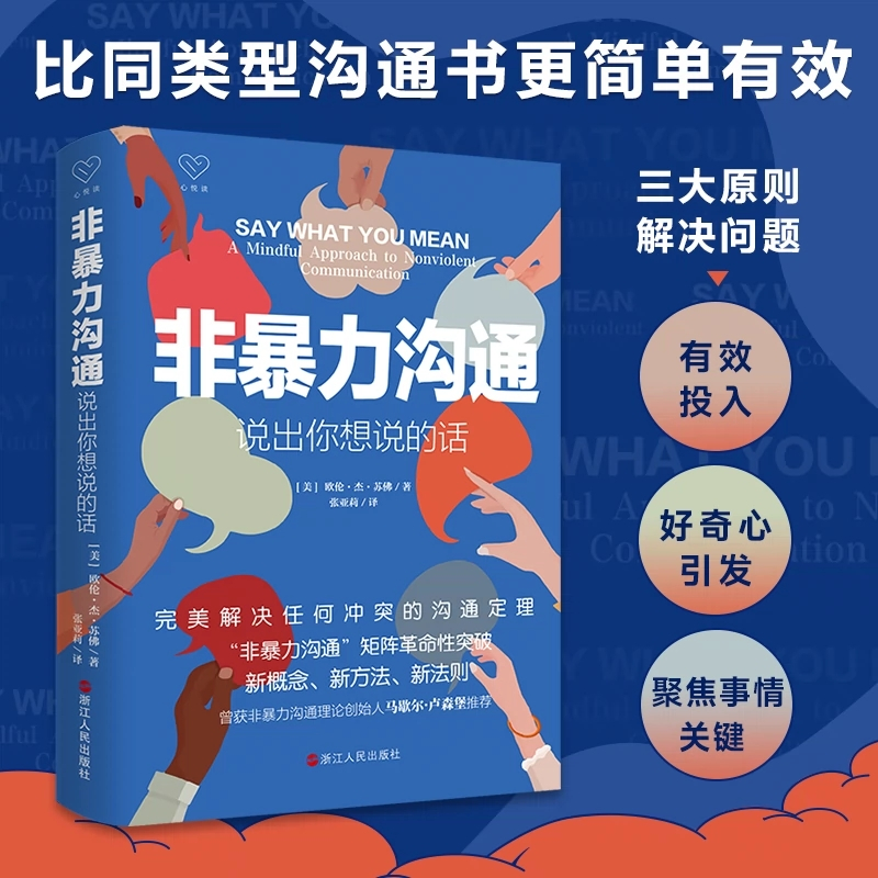 [正版]非暴力沟通说出你想说的话解决任何冲突的沟通定理沟通的艺术口才训练沟通技巧与人际交往指南沟通技巧书籍 书店书籍