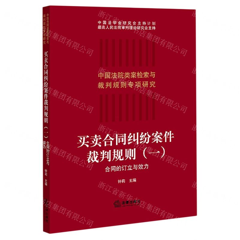 [N]买卖合同纠纷案件裁判规则(1合同的订立与效力)/中国法院类案检索与裁判规则专项研究-9787519755829高清大图