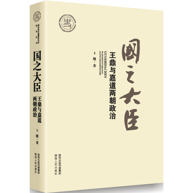 醉染图书国之大臣9787224114805高清大图