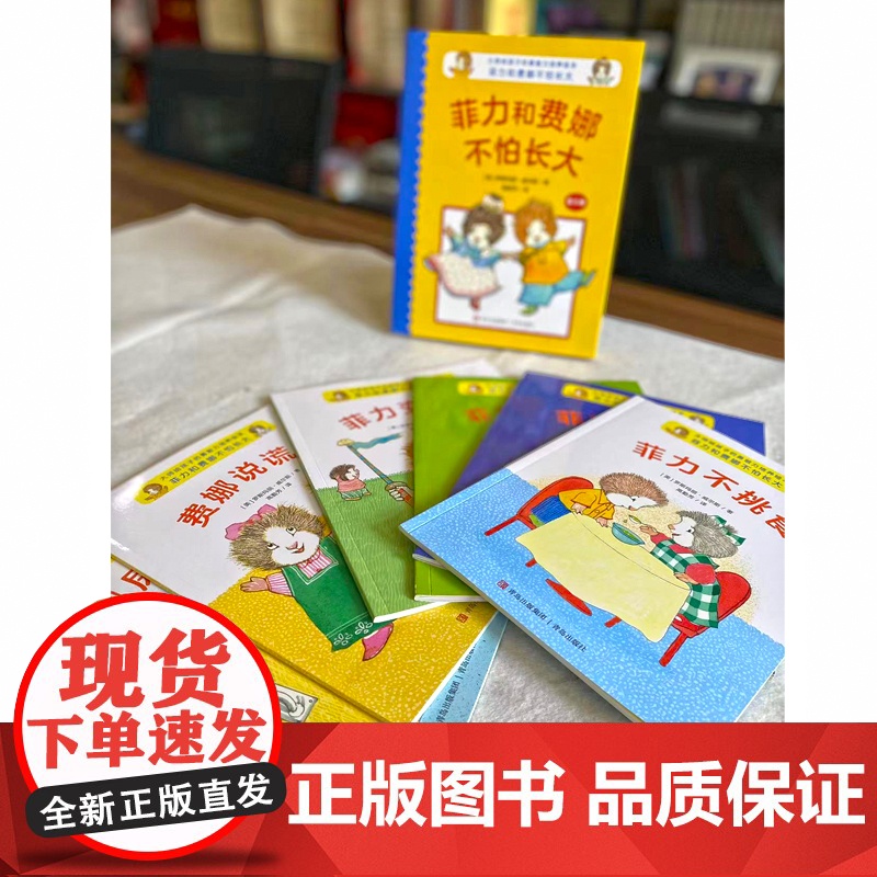 大师给孩子的勇敢力培养绘本:菲力和费娜不怕长大高清大图