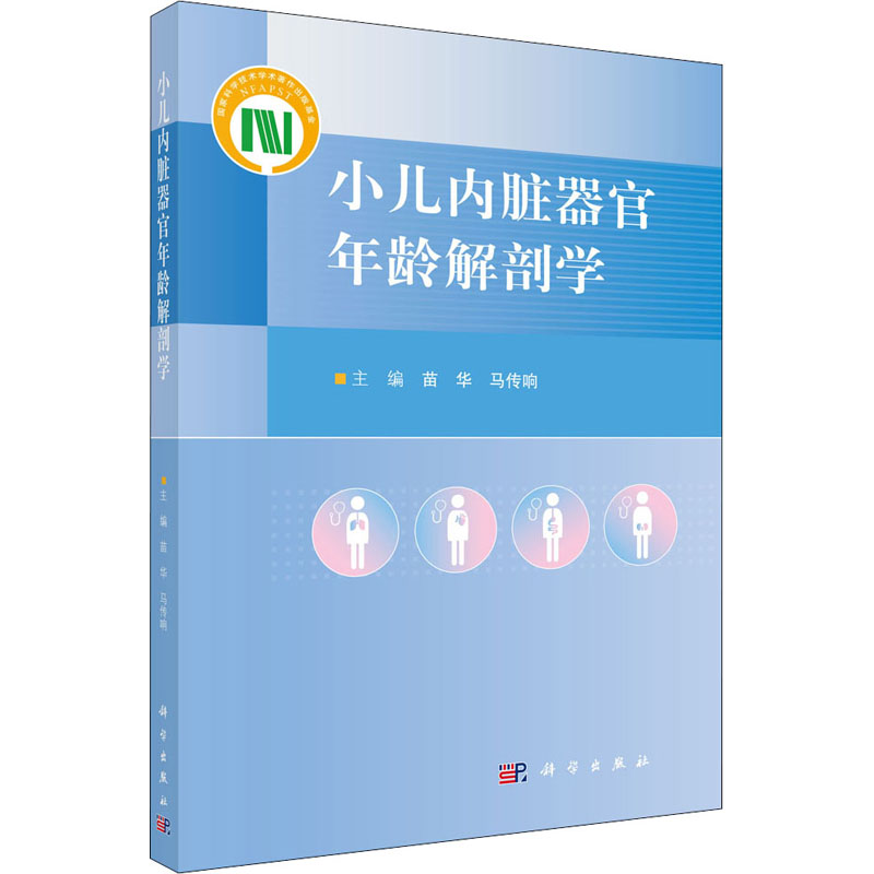 【M】小儿内脏器官年龄解剖学-9787030649157