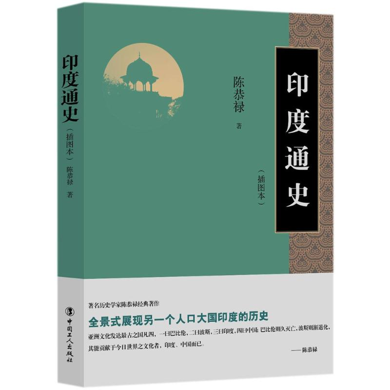 醉染图书印度通史9787500868583高清大图