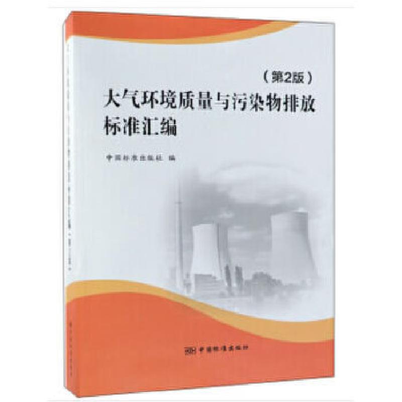 正版新书】大气环境质量与污染物排放标准汇编(第2版)中国标准