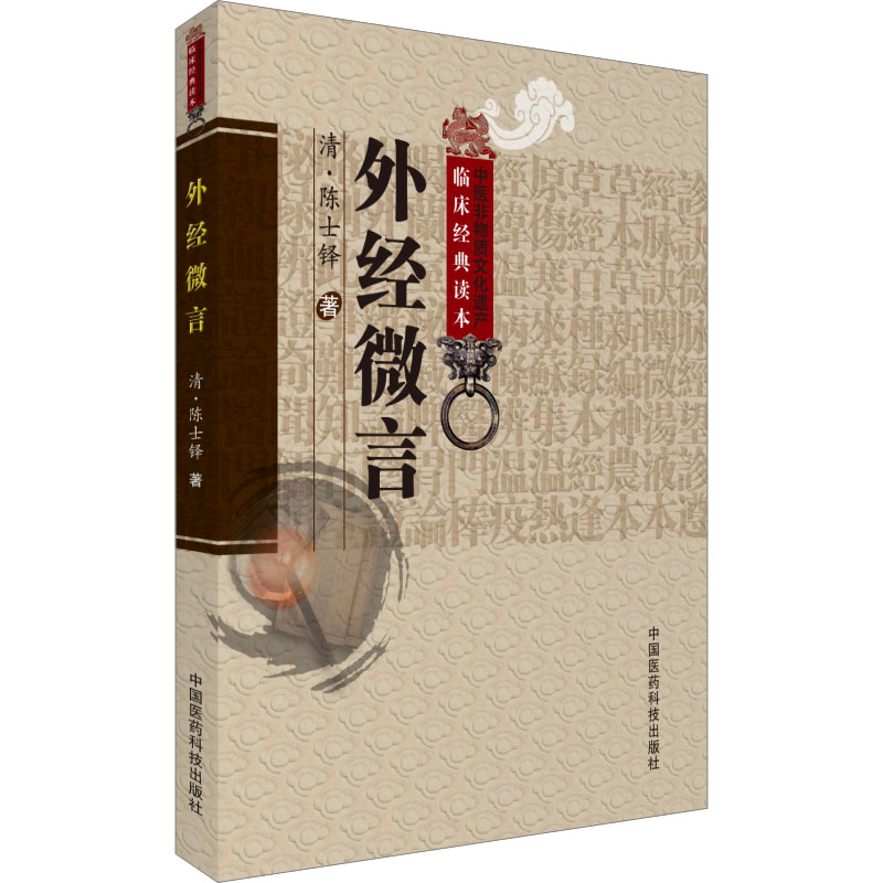 【M】外经微言-9787506746779