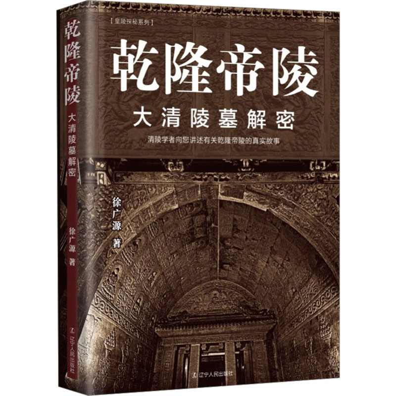 [M]乾隆帝陵 大清陵墓解密-9787205106478高清大图