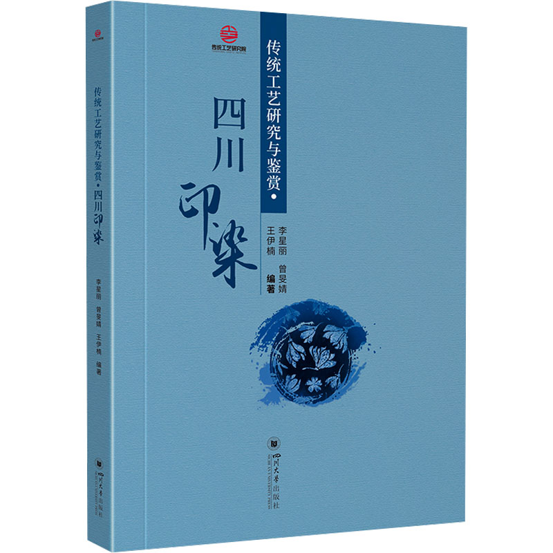 [M]传统工艺研究与鉴赏·四川印染-9787569065749高清大图