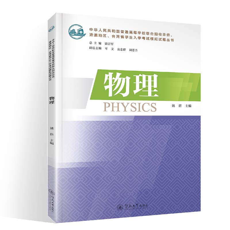 【M】物理/中华人民共和国普通高等学校联合招收华侨港澳地区台湾省学生入学 姚蓓 著 -9787566830319
