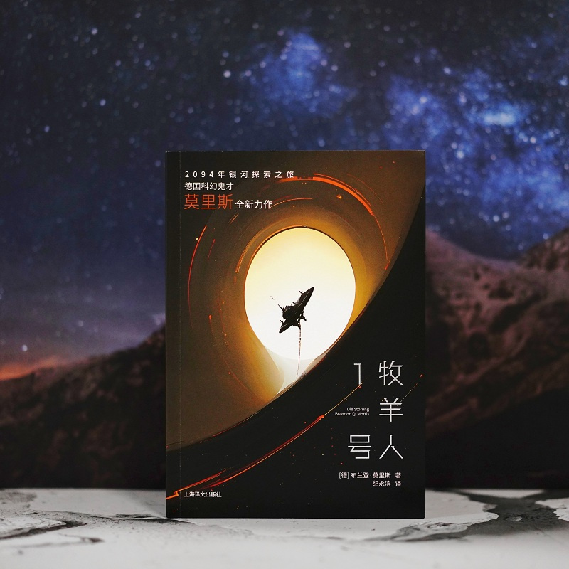 [正版]牧羊人1号 译文科学 [德]布兰登&middot;莫里斯 著 纪永滨 译 2094年银河探索之旅 科幻小说 未来
