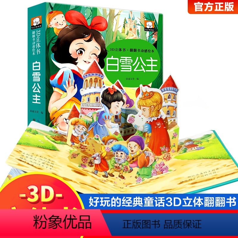 [3D立体书]白雪公主 [正版]经典童话立体书3d立体儿童绘本故事书3一6 迪士尼公主立体书幼儿园绘本阅读0到3岁翻翻书