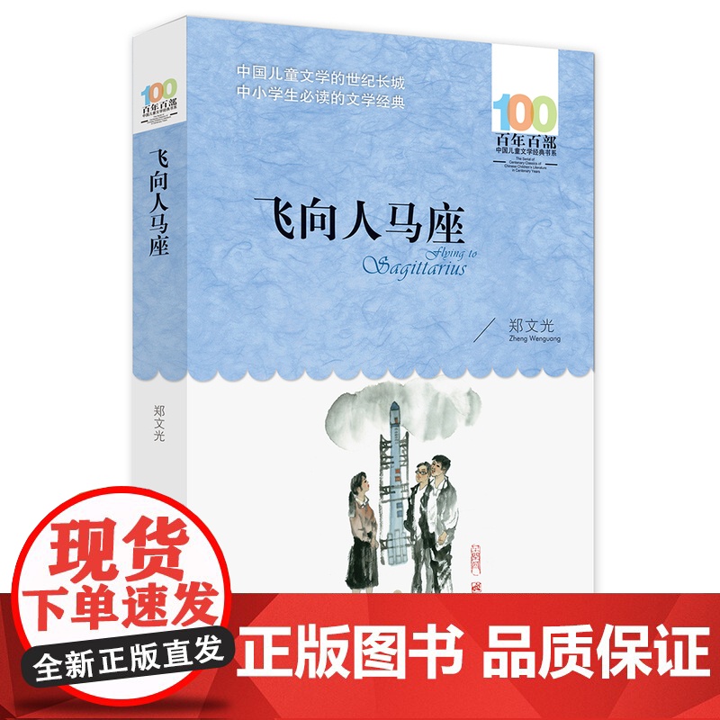 郑荣光飞向人马座儿童科幻故事五六年级上册外书必读小学语文同步阅读教材配套少儿读物百年百部中国儿童文学经典书系初中高清大图