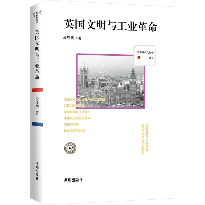 [N]英国文明与工业革命-9787550739642高清大图