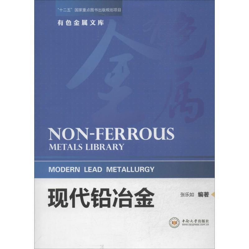 【M】现代铅冶金-9787548709121
