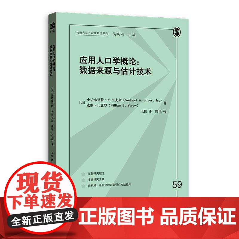 应用人口学概论:数据来源与估计技术 小诺弗里特·W.里夫斯,威廉·J.瑟罗 格致出版社 正版书籍高清大图