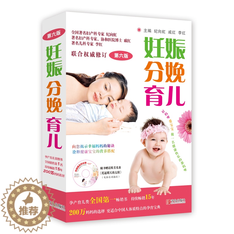 【醉染正版】妊娠分娩育儿(第六版)赠光盘 孕产育儿指南书籍 孕妇饮食营养健康指导书 孕期妊娠保健产检胎教指导书 青岛出版