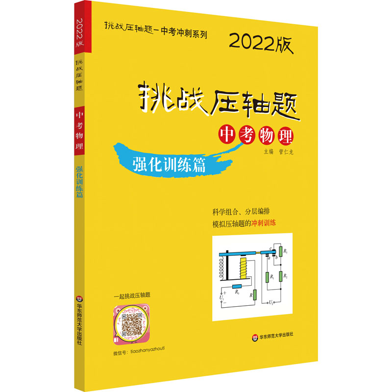 [M]挑战压轴题 中考物理 强化训练篇 2022版-9787576020472高清大图