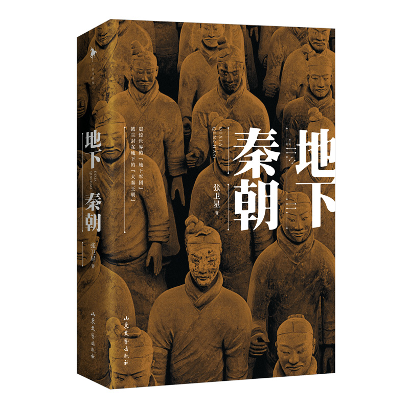 [正版]新书地下秦朝 张卫星著 秦始皇陵考古60周年纪念历史文化知识读物考古类实体书籍 150余幅高清图片考古历史书籍铜高清大图