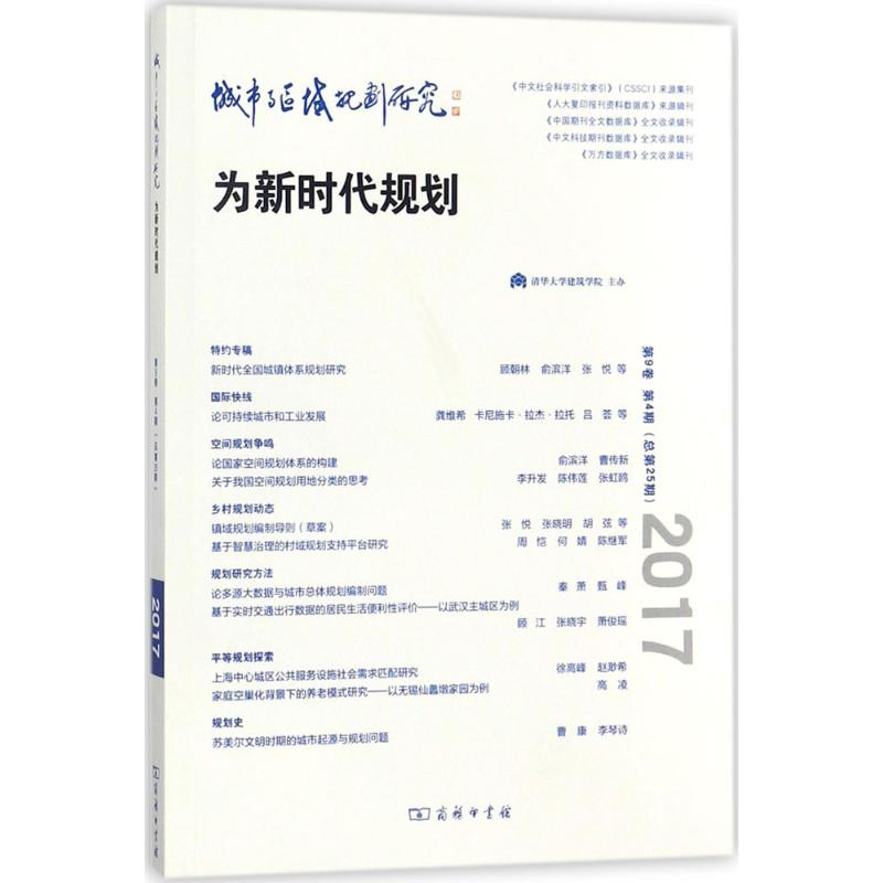 醉染图书城市与区域规划研究9787100155151高清大图