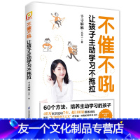 【友一个】不催不吼:让孩子主动学习不拖拉 父母的语言正面管教好妈妈胜过好老师育儿书籍父母读育儿书教育孩子的书籍非暴力的