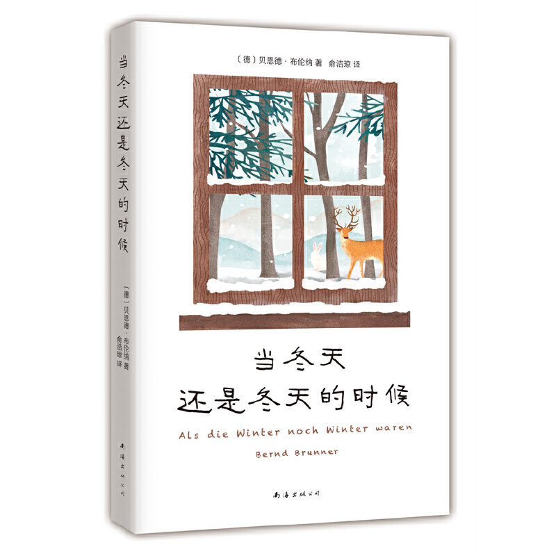 正版新书】当冬天还是冬天的时候【德】贝恩德·布伦纳9787573500243
