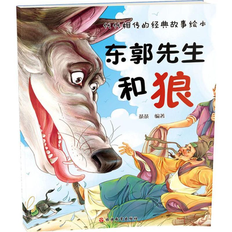 东郭先生和狼/代代相传的经典故事绘本 荼荼 著 少儿 文轩网