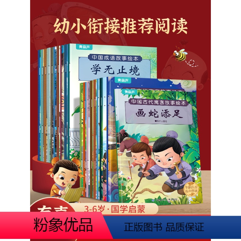 中国古代寓言成语故事绘本[共20册] [正版]中国古代寓言故事成语故事绘本注音版全套20册3一6岁幼儿园儿童幼小衔接宝宝高清大图