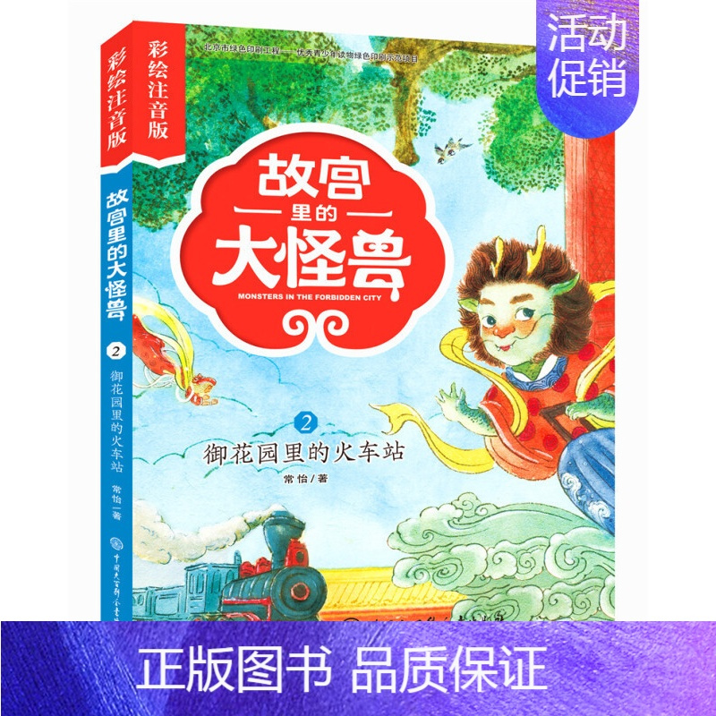 ❤2.御花园里的火车站[彩图注音] [正版]故宫里的大怪兽全套18册彩绘注音版御猫夜行记常怡著谈故宫书籍二三四年级课外书