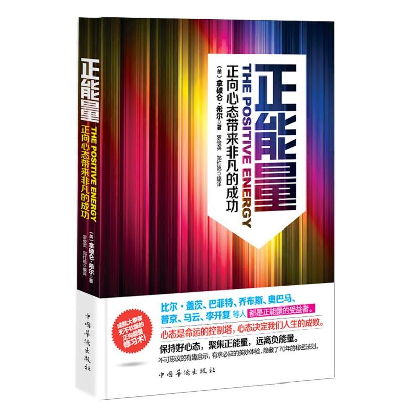 正版新书】正能量-正向心态带来非凡的成功(美)拿破仑·希尔 罗俊