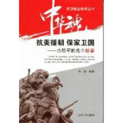 11抗美援朝保家卫国:志愿军的战斗故事978720607540722