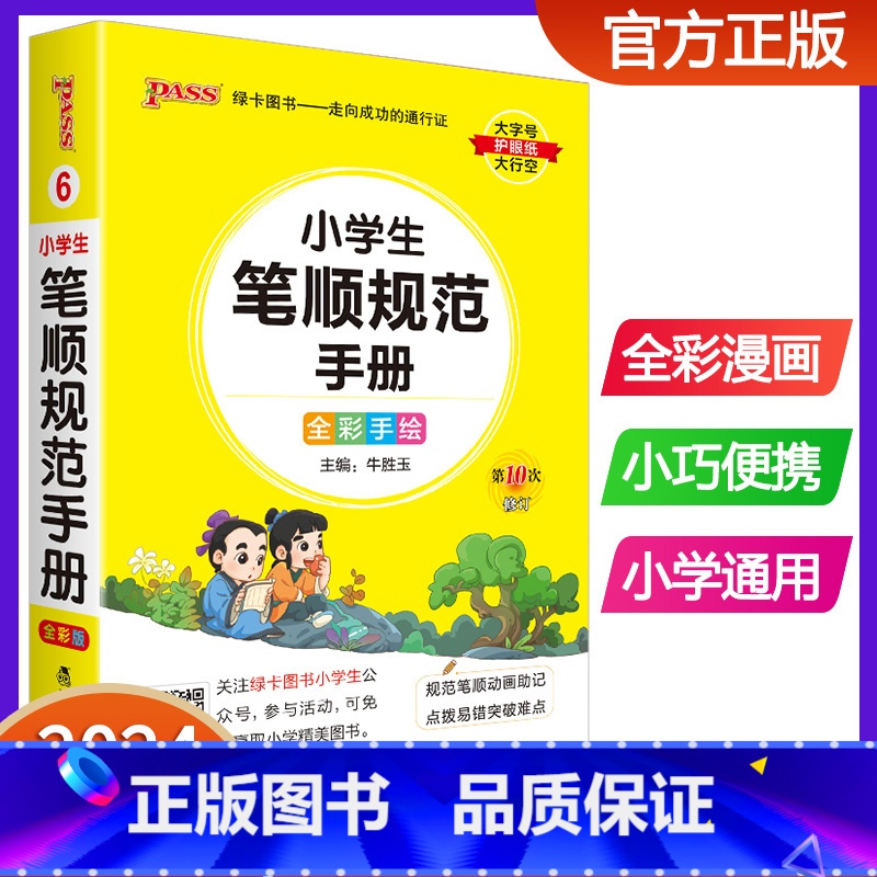 小学生笔顺规范手册 小学通用 [正版]2024版pass绿卡图书小学生笔顺规范手册小学掌中宝口袋书全笔顺写字组词笔顺笔画高清大图