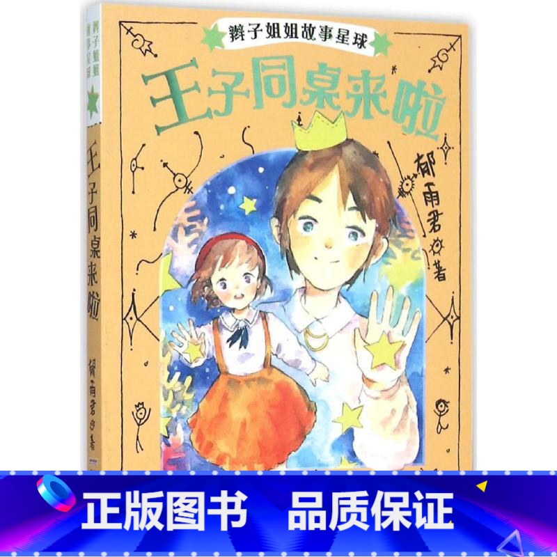 王子同桌来啦 【正版】辫子姐姐长大有故事系列全4册 什么都如愿的小姑娘/晴天小猪减肥日记 9-10-12岁儿童课外阅读书