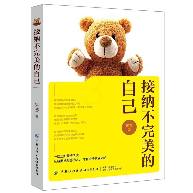 [正版]接纳不的自己米苏普通大众人生哲学通俗读物传记书籍高清大图