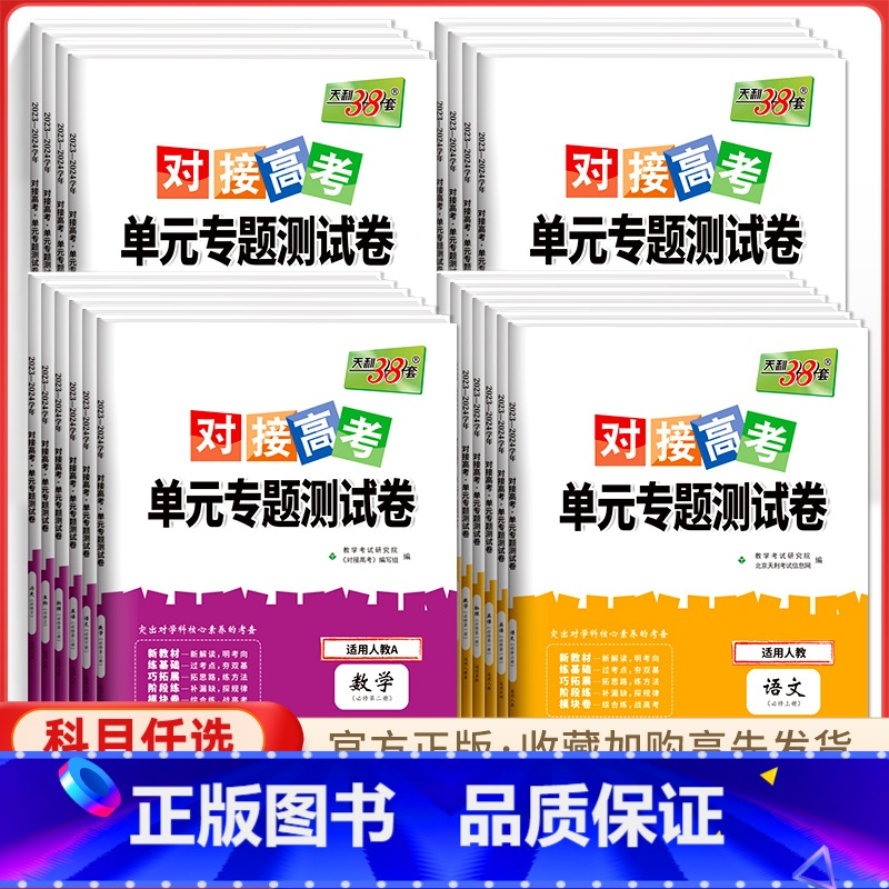 化学[人教版] 必修第二册 [正版]2024对接新高考单元专题测试卷高中数学物理化学生物语文英语政治历史高一高二选择性必