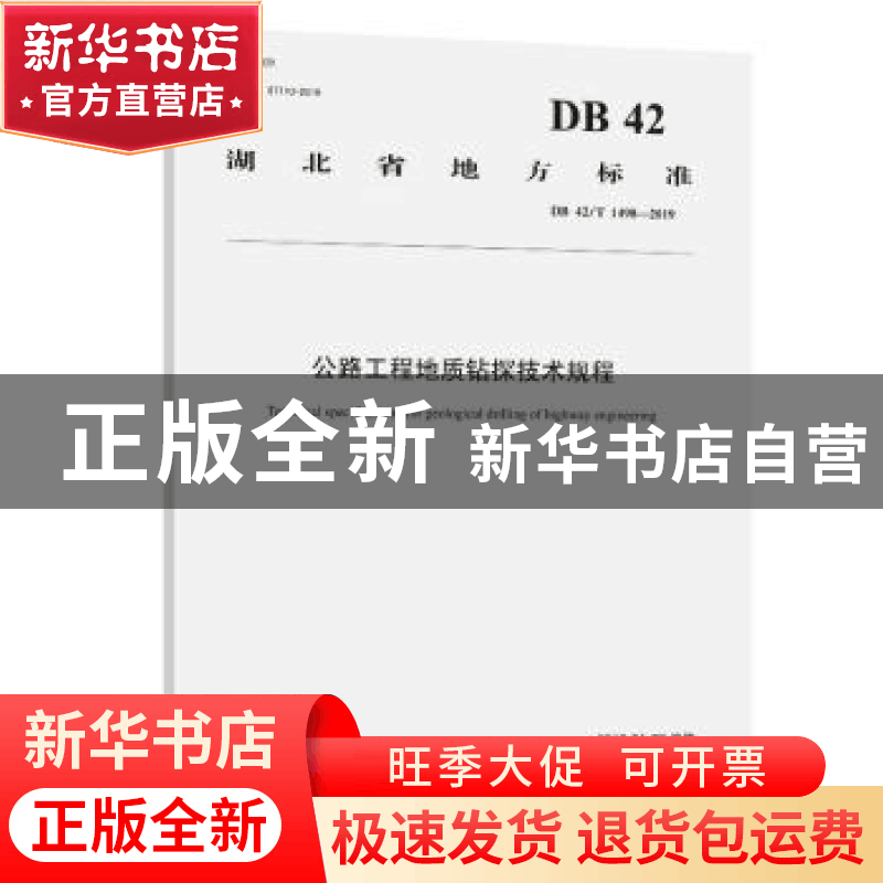 正版 公路工程地质钻探技术规程 湖北省交通规划设计院股份有 人图片