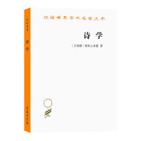 [正版]诗学 汉译名著本 (古希腊)亚里士多德 著 商务印书馆 世界哲学 书籍