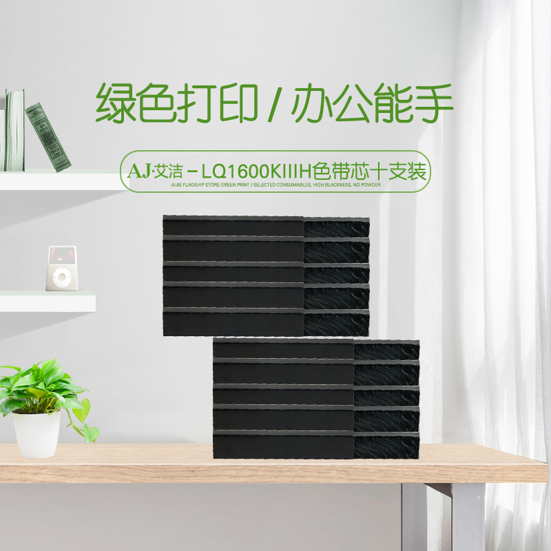 艾洁 LQ1600KIIIH色带芯(10支装)适用爱普生1600KIIIH LQ1600KIII LQ690