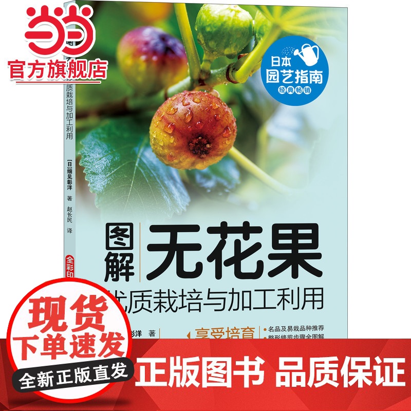 图解无花果优质栽培与加工利用 工业农业技术 农业 机械工业出版社 正版书籍高清大图