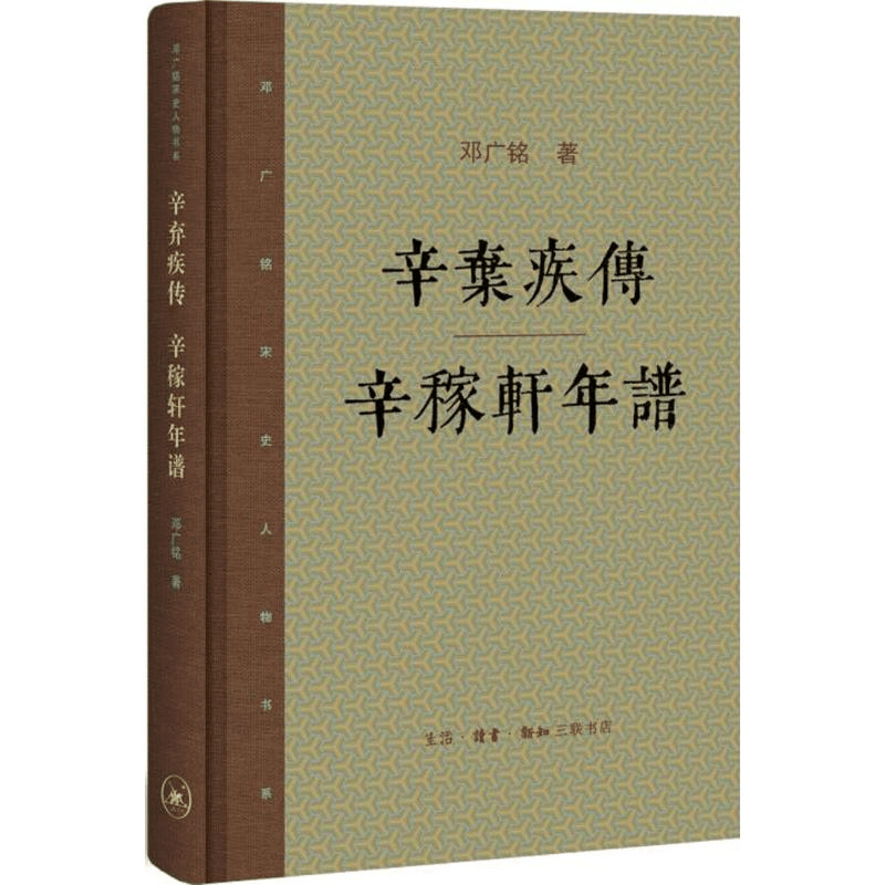 醉染图书辛弃疾传·辛稼轩年谱9787108058850图片