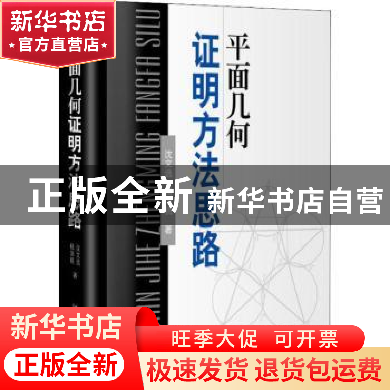正版 平面几何证明方法思路 沈文选,杨清桃著 哈尔滨工业大学出